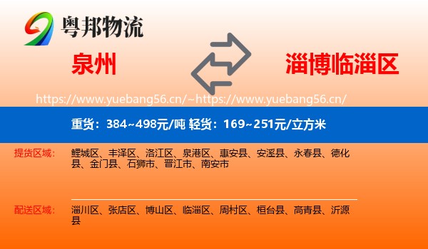 泉州到临淄区物流