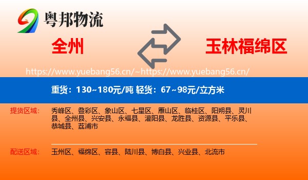 全州到福绵区物流
