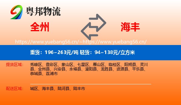 全州到海丰县物流