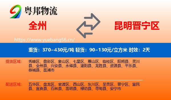 全州到晋宁区物流 全州到晋宁区物流专线名片