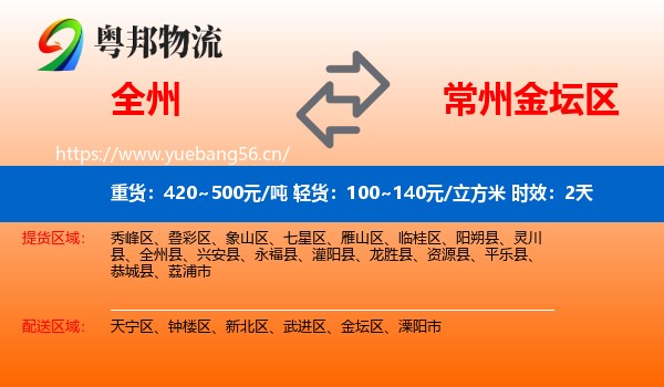 全州到金坛区物流 全州到金坛区物流专线名片
