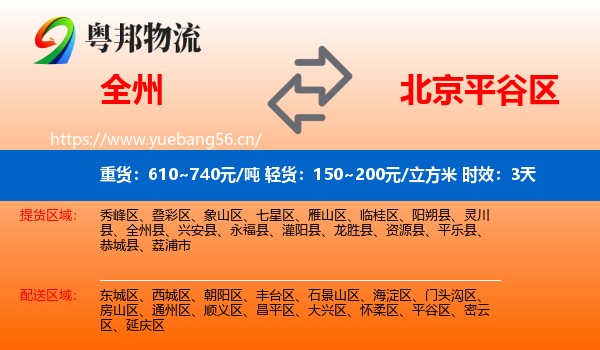 全州到平谷区物流 全州到平谷区物流专线名片