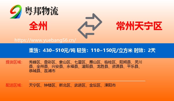 全州到天宁区物流专线名片