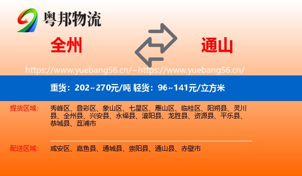 全州到通山县物流