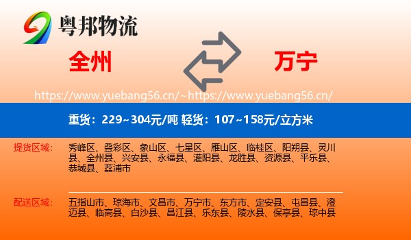 全州到万宁市物流