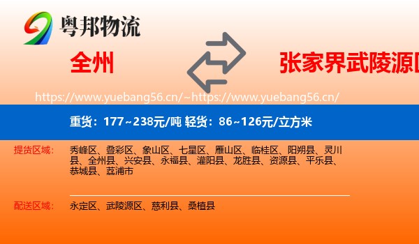 全州到武陵源区物流