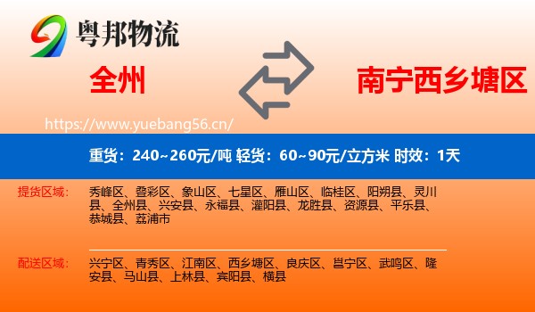 全州到西乡塘区物流专线名片