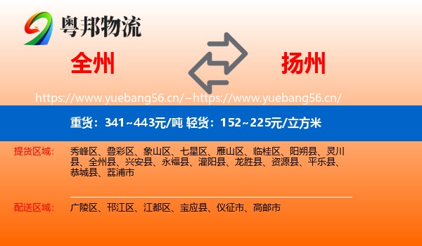 全州县到扬州物流专线