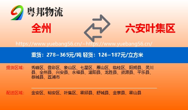 全州到叶集区物流