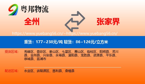 全州到张家界物流