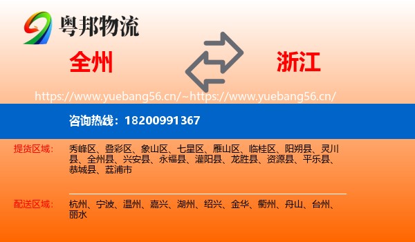 全州到浙江物流