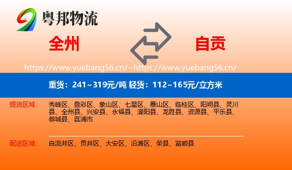 全州到自贡物流