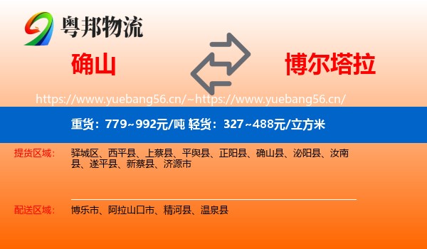 确山到博尔塔拉物流