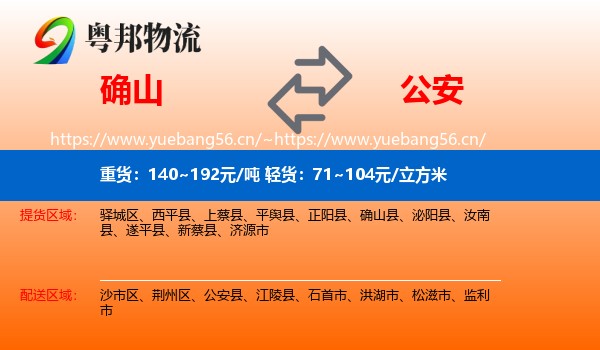 确山到公安县物流