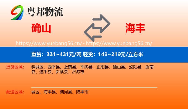 确山到海丰县物流