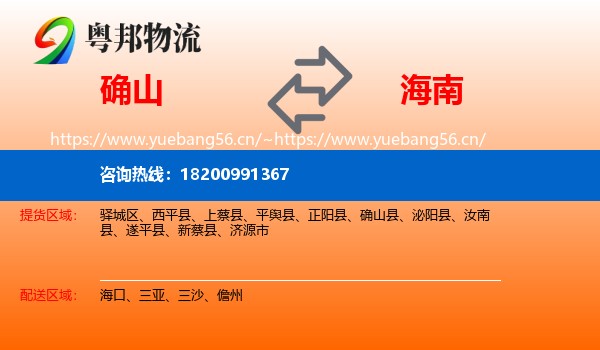 确山县到海南物流专线