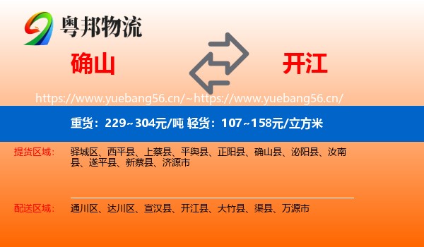确山到开江县物流