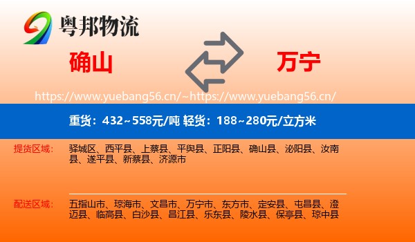 确山到万宁市物流
