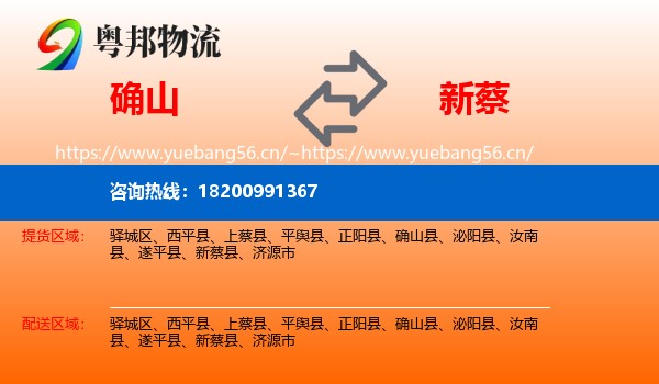 确山到新蔡县物流