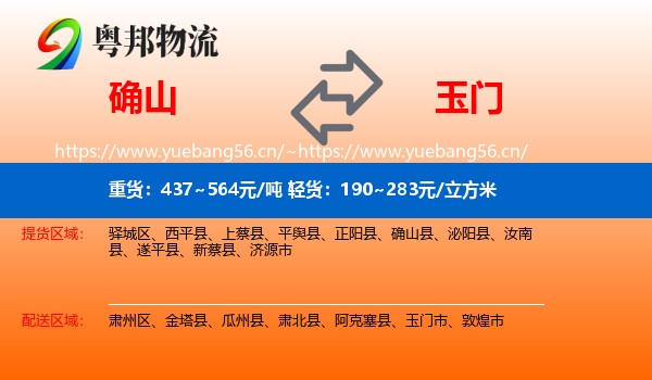 确山到玉门市物流
