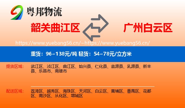 韶关曲江区到白云区物流