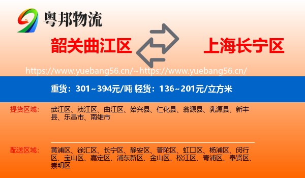 韶关曲江区到长宁区物流