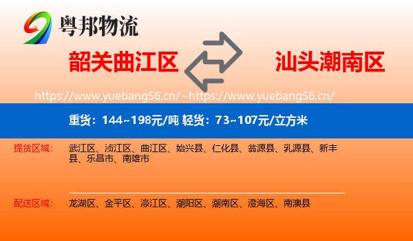 韶关曲江区到潮南区物流