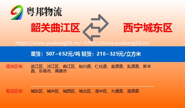 韶关曲江区到城东区物流