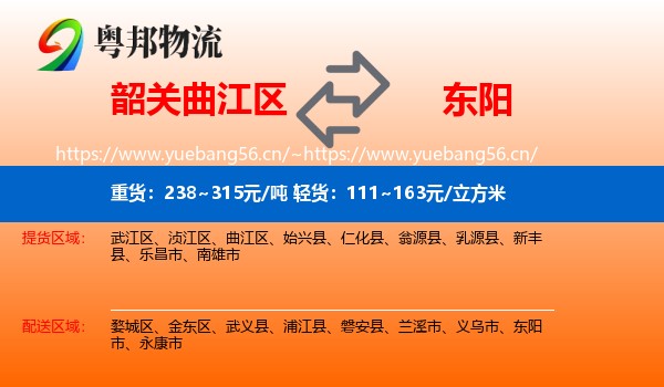 韶关曲江区到东阳市物流