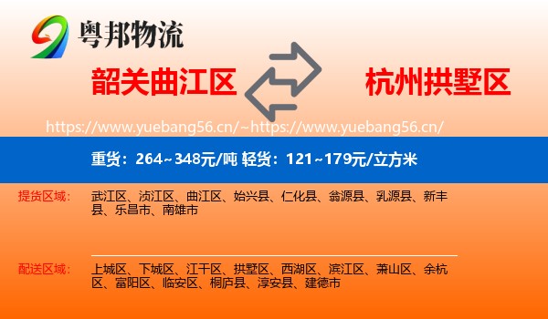 韶关曲江区到拱墅区物流