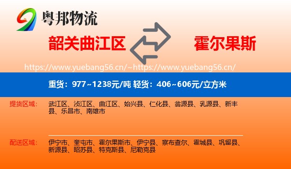 韶关曲江区到霍尔果斯市物流