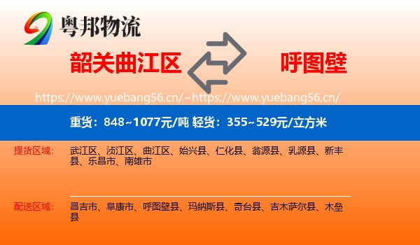 韶关曲江区到呼图壁县物流