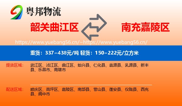 韶关曲江区到嘉陵区物流