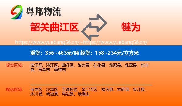 韶关曲江区到犍为县物流