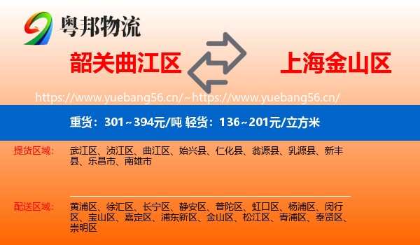 韶关曲江区到金山区物流