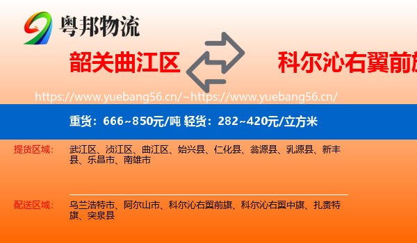 韶关曲江区到科尔沁右翼前旗物流