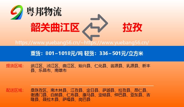 韶关曲江区到拉孜县物流