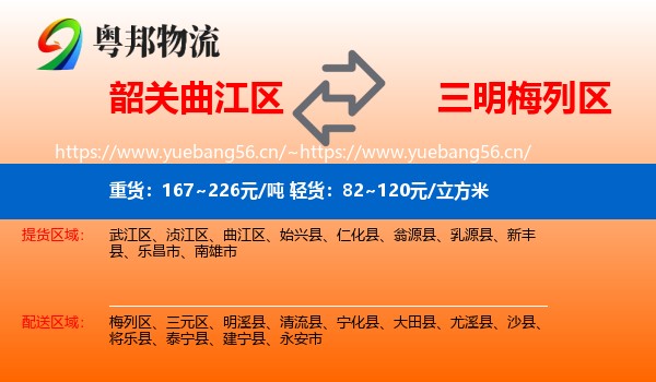 韶关曲江区到梅列区物流