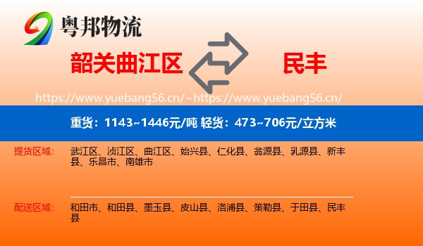 韶关曲江区到民丰县物流