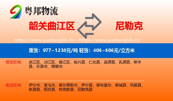 韶关曲江区到尼勒克县物流