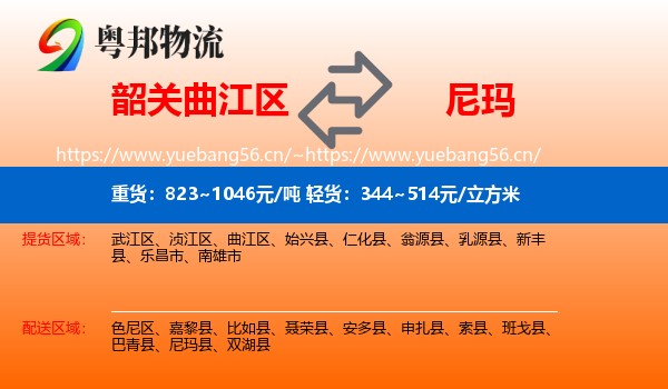 韶关曲江区到尼玛县物流