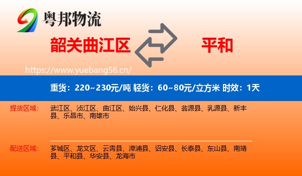 韶关曲江区到平和县物流专线名片