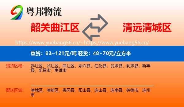 韶关曲江区到清城区物流