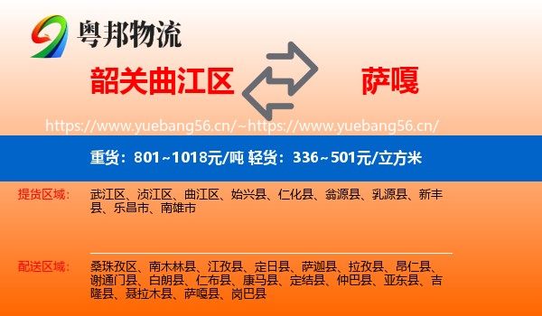 韶关曲江区到萨嘎县物流