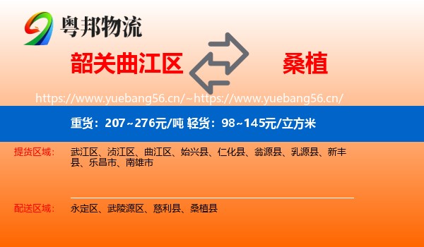 韶关曲江区到桑植县物流