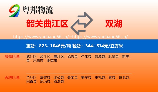 韶关曲江区到双湖县物流