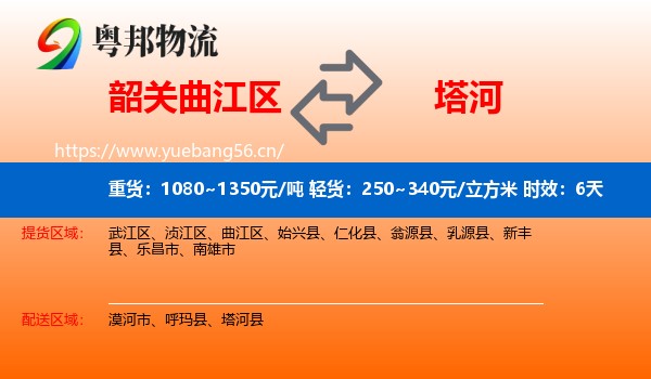 韶关曲江区到塔河县物流专线名片
