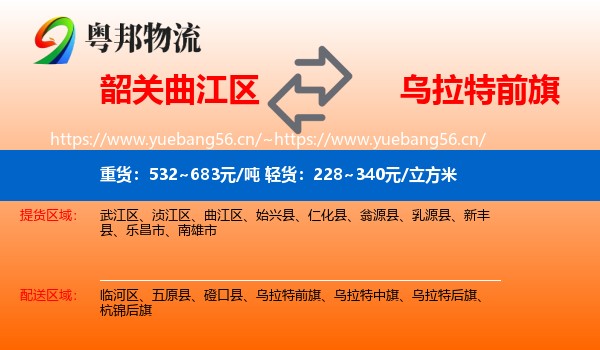 韶关曲江区到乌拉特前旗物流