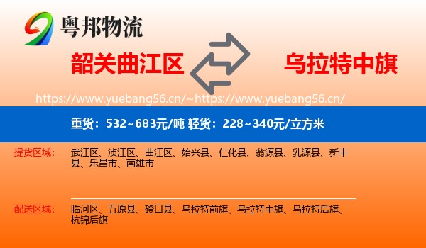韶关曲江区到乌拉特中旗物流