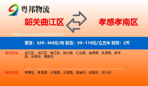 韶关曲江区到孝南区物流专线名片